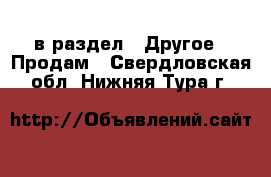  в раздел : Другое » Продам . Свердловская обл.,Нижняя Тура г.